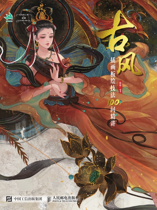 Title details for 古风插画板绘技法100问精讲 by 随随编著 - Wait list